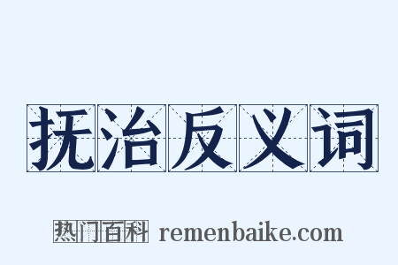 抚治反义词是什么意思的图片